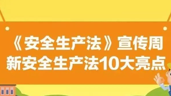 【安全生產(chǎn)法治宣傳】一文解讀新安全生產(chǎn)法10大亮點(diǎn)！