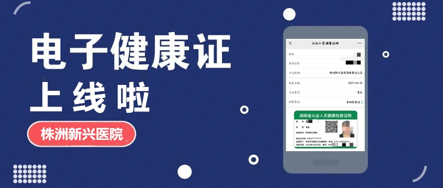 新興醫(yī)院“電子健康證”上線(xiàn)啦，各項(xiàng)辦證流程，請(qǐng)知悉！