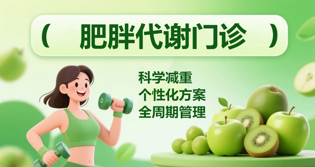 科學(xué)減重，享“瘦”生活  |  肥胖代謝門診